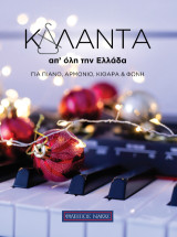 Κάλαντα απ' όλη την Ελλάδα: Για πιάνο, Αρμόνιο, Κιθάρα