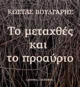 Το μεταχθές και το προαύριο: Ενα λογοτεχνικό σχόλιο για τον ιστορικό κύκλο της νεωτερικότητας