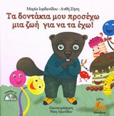 Τα δοντάκια μου προσέχω, μια ζωή για να τα έχω