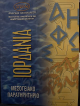 Ιορδανια μεσογειακό παρατηρητήριο