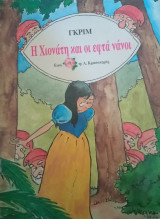 Η Χιονάτη και οι εφτά νάνοι
