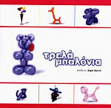 ΤΡΕΛΑ ΜΠΑΛΟΝΙΑ