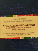 Αγγλοελληνικό Λεξικό Βιοχημείας, Μοριακής Βιολογίας & Βιοτεχνολογίας