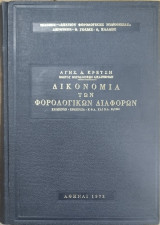 Δικονομία των φορολογικών διαφορών : κείμενον - ερμηνεία Κ.Φ.Δ. και Β.Δ. 92 / 1961