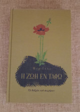 Η Ζωή εν Τάφω. Το βιβλίο του πολέμου.