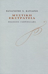 Μυστική εκστρατεία