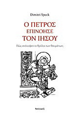 Ο Πέτρος επινόησε τον Ιησού: Πώς ανέκυψαν οι θρύλοι των θαυμάτων