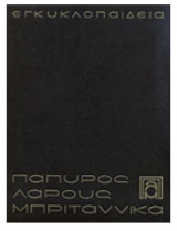 Παπυρος Λαρους Μπριταννικα