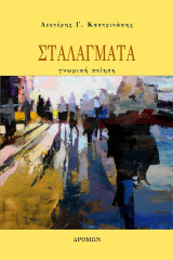 Σταλάγματα: Γνωμική ποίηση