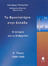 ΤΑ ΦΡΟΝΤΙΣΤΗΡΙΑ ΣΤΗΝ ΕΛΛΑΔΑ (ΠΡΩΤΟΣ ΤΟΜΟΣ)