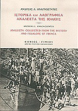 Ιστορικά και λαογραφικά ανάλεκτα της Ιθάκης