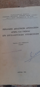 Περιλήψεις δικαστικων αποφάσεων άρθρα Και γνωμαι επί εργοληπτικων υποθέσεων