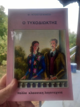 Ο Τυχοδιώκτης