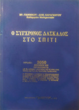 Ο σύγχρονος δάσκαλος στο σπίτι ασκήσεις και προβλήματα