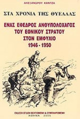 ΕΝΑΣ ΕΦΕΔΡΟΣ ΑΝΘΥΠΟΛΟΧΑΓΟΣ ΤΟΥ ΕΘΝΙΚΟΥ ΣΤΡΑΤΟΥ ΣΤΟΝ ΕΜΦΥΛΙΟ 1946-1950