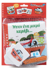 Ήταν ένα μικρό καράβι...: Βιβλίο για το μπάνιο