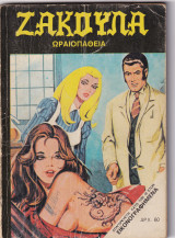 Ζακούλα τεύχος 90 - Ωραιοπάθεια