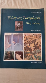 Έλληνες Ζωγράφοι 20ος αιώνας Οδηγός για παιδιά