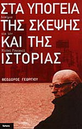 ΣΤΑ ΥΠΟΓΕΙΑ ΤΗΣ ΣΚΕΨΗΣ ΚΑΙ ΤΗΣ ΙΣΤΟΡΙΑΣ