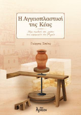 Η Αγγειοπλαστική της Κέας: Μια συμβολή στη γνώση της κεραμικής στο Αιγαίο