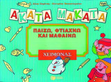 Άκατα Μάκατα, χειμώνας: Παίζω, φτιάχνω και μαθαίνω