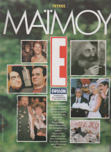 Περιοδικό Έψιλον Τεύχος 47 Μαρτιος 1992