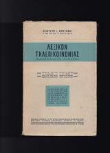 Λεξικόν Τηλεπικοινωνίας