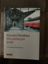 Μια ατέλειωτη φυγή