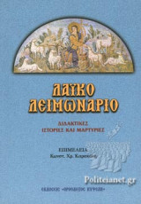 ΛΑΙΚΟ ΛΕΙΜΩΝΑΡΙΟ