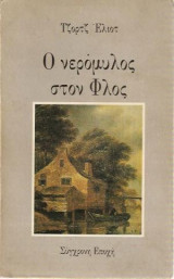 Ο νερόμυλος στον Φλος