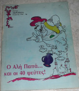 Θεατρικο προγραμμα θεατρο Ακροπολ 1985 ο Αλη παπα και οι 40 ψευτες Καμπανη-Φιλιππουλη