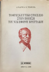 Το θρησκευτικό στοιχείο στην ποίηση του Νικηφόρου Βρεττάκου