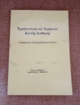 Ερμηνευτική της Καινής Διαθήκης - Ερμηνευτικά στην Αποκάλυψη του Ιωάννου