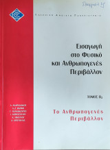 Εισαγωγή στο Φυσικό και Ανθρωπογενές Περιβάλλον - Τόμος Β2 - Το Ανθρωπογενές Περιβάλλον 1999