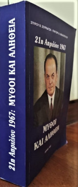 21 Απριλίου 1967 Μύθοι και αλήθεια