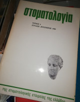 Στοματολογία τεύχος 4, 1985