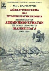 ΛΑΪΚΗ ΑΥΤΟΒΙΟΓΡΑΦΙΑ ΚΑΙ ΙΣΤΟΡΙΚΗ ΠΡΑΓΜΑΤΙΚΟΤΗΤΑ