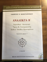 Ανάλεκτα Β