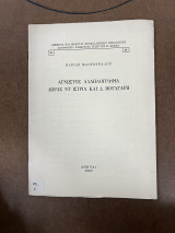 Άγνωστος αλληλογραφία Δώρας ντ’ιστρια και Δ. Βούλγαρη