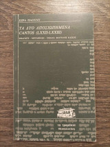Τα δύο αποσιωπημένα cantos