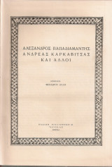Αλέξανδρος Παπαδιαμάντης, Ανδρέας Καρκαβίτσας και άλλοι