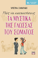 Πώς να κατακτήσεις τα μυστικά της γλώσσας του σώματος