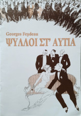 Ψύλλοι στ' αυτιά - Σύγχρονο Θέατρο Αθήνας