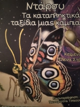 Ντάρσυ τα καταπληκτικά ταξίδια μιας καμπιας