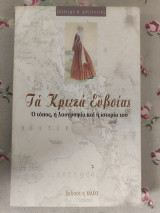 Τα Κριεζά Ευβοίας ο τόπος η λαογραφία και η ιστορία του