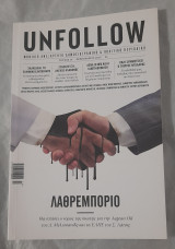 Unfollow #14 Λαθρεμπόριο