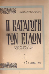 Η καταγωγή των ειδών
