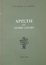 Αρίστη και δυτικό Ζαγόρι