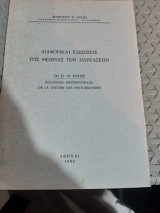 Διαφορικαι εξισωσεις της θεωριας των παρελξεων [δ. κατσης ,1968]