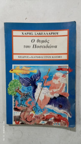Ο θυμος του ποσειδωνα# α 3268